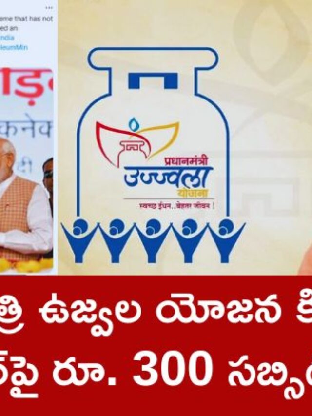 ప్రధాన మంత్రి ఉజ్వల యోజన కింద సబ్సిడీ