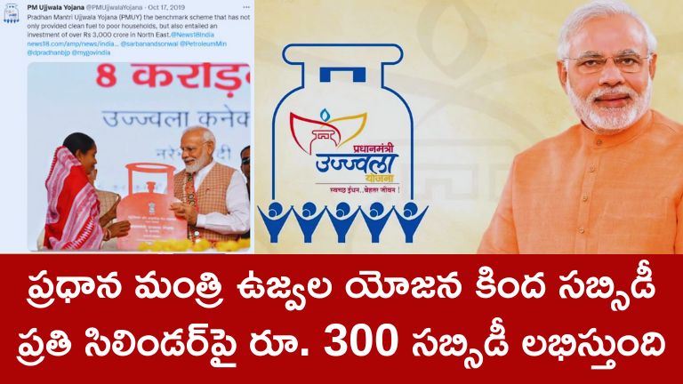 ప్రధాన మంత్రి ఉజ్వల యోజన